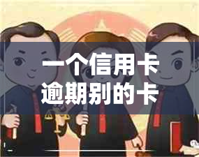 一个信用卡逾期别的卡受影响吗