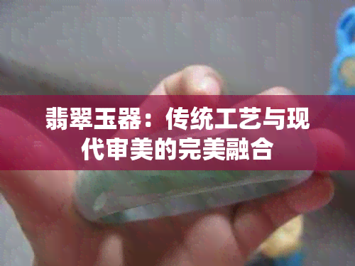 翡翠玉器：传统工艺与现代审美的完美融合