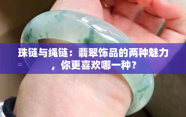 珠链与绳链：翡翠饰品的两种魅力，你更喜欢哪一种？