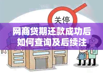 网商贷期还款成功后如何查询及后续注意事项