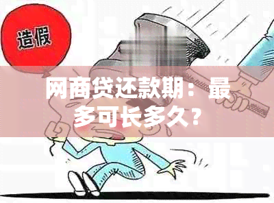 网商贷还款期：最多可长多久？