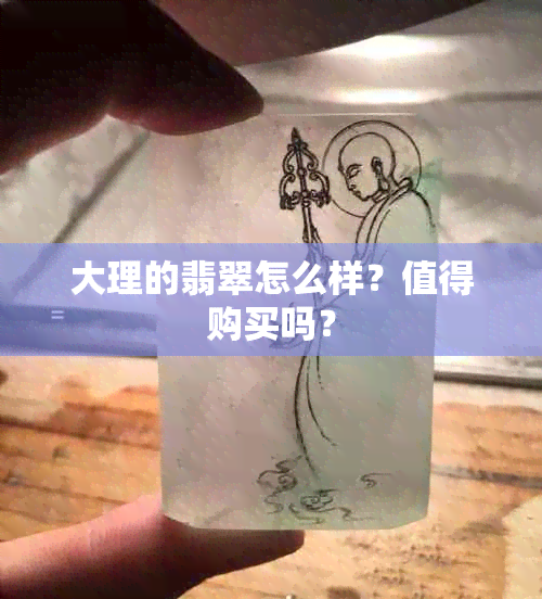 大理的翡翠怎么样？值得购买吗？