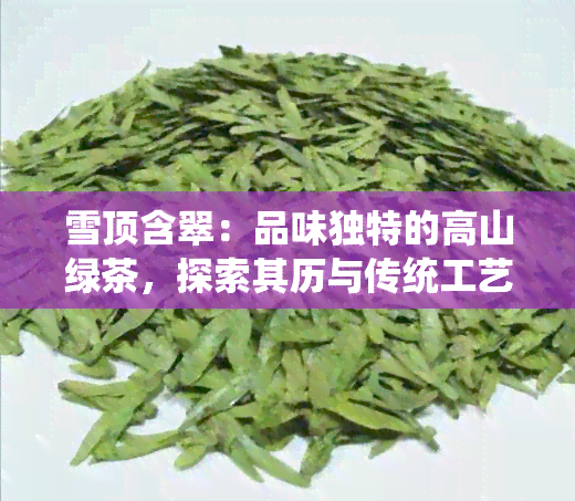 雪顶含翠：品味独特的高山绿茶，探索其历与传统工艺