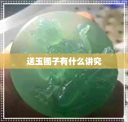 送玉镯子有什么讲究