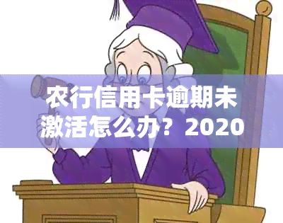 农行信用卡逾期未激活怎么办？2020年新法规如何处理？