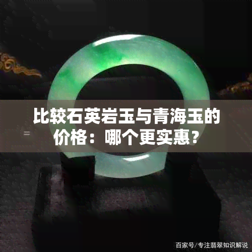 比较石英岩玉与青海玉的价格：哪个更实惠？