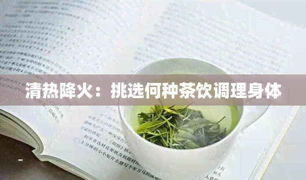 清热降火：挑选何种茶饮调理身体