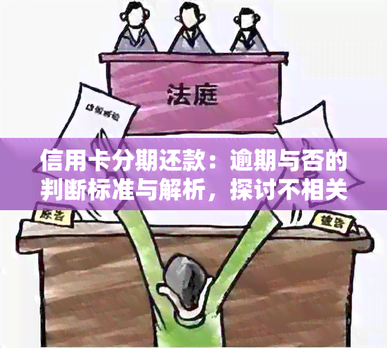 信用卡分期还款：逾期与否的判断标准与解析，探讨不相关的关键词