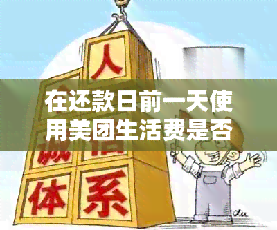 在还款日前一天使用美团生活费是否安全？有哪些注意事项？