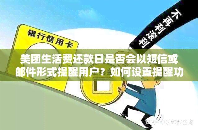 美团生活费还款日是否会以短信或邮件形式提醒用户？如何设置提醒功能？