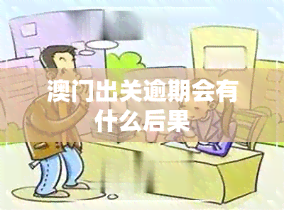 出关逾期会有什么后果