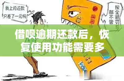 借呗逾期还款后，恢复使用功能需要多久？以及如何避免再次逾期的解决办法