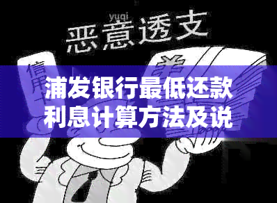 浦发银行更低还款利息计算方法及说明