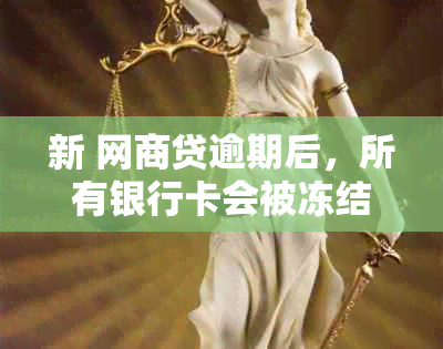 新 网商贷逾期后，所有银行卡会被冻结吗？如何避免这种情况发生？