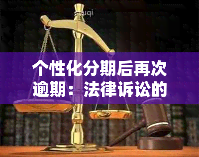 个性化分期后再次逾期：法律诉讼的时间节点探讨