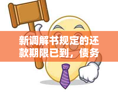 新调解书规定的还款期限已到，债务人仍未履行，我应如何处理？