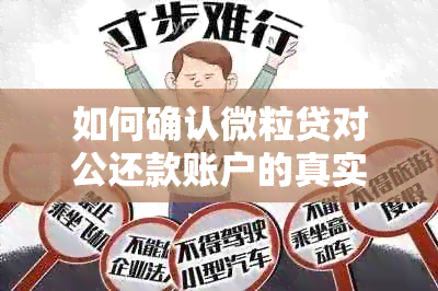 如何确认微粒贷对公还款账户的真实性？处理相关问题的方法有哪些？