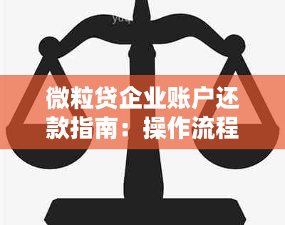 微粒贷企业账户还款指南：操作流程与注意事项