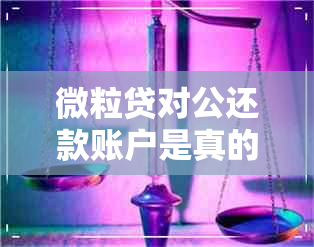 微粒贷对公还款账户是真的假的