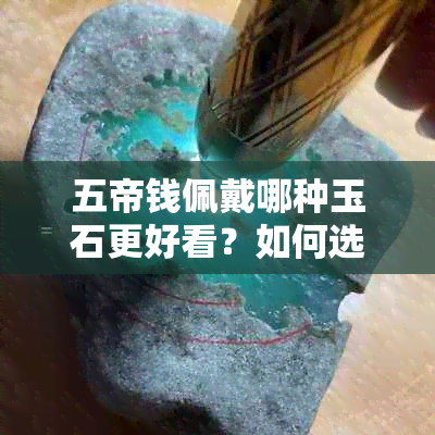 五帝钱佩戴哪种玉石更好看？如何选择与搭配五帝钱的玉石？