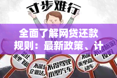 全面了解网贷还款规则：最新政策、计算方法、逾期处理等一应俱全！