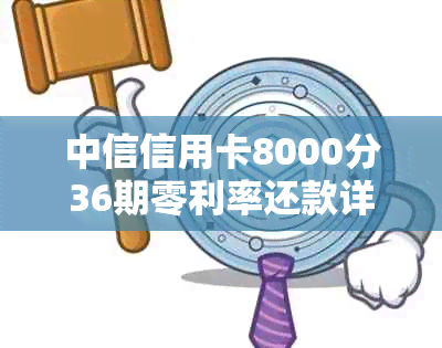 中信信用卡8000分36期零利率还款详细计算