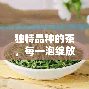 独特品种的茶，每一泡绽放如花的美，你知道是什么茶吗？