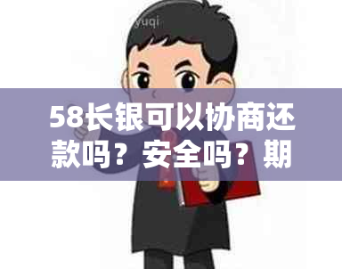 58长银可以协商还款吗？安全吗？期还款宽限期是几天？