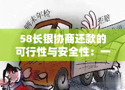 58长银协商还款的可行性与安全性：一篇全面解析