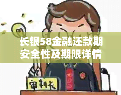 长银58金融还款期安全性及期限详情