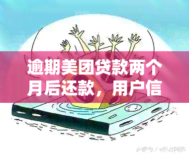 逾期美团贷款两个月后还款，用户信用记录是否受影响及继续使用服务的可能性