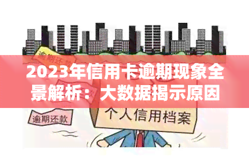 2023年信用卡逾期现象全景解析：大数据揭示原因、影响与解决方案