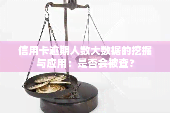 信用卡逾期人数大数据的挖掘与应用：是否会被查？