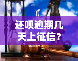 还款逾期几天上？还款逾期会怎么样？还款逾期多久上？