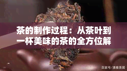 茶的制作过程：从茶叶到一杯美味的茶的全方位解析