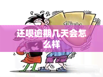 还款逾期几天会怎么样