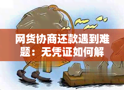 网货协商还款遇到难题：无凭证如何解决？