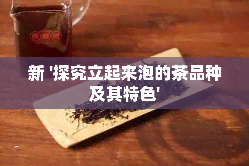 新 '探究立起来泡的茶品种及其特色'