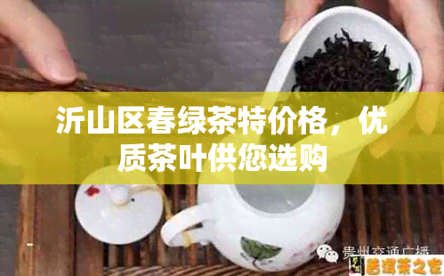 沂山区春绿茶特价格，优质茶叶供您选购