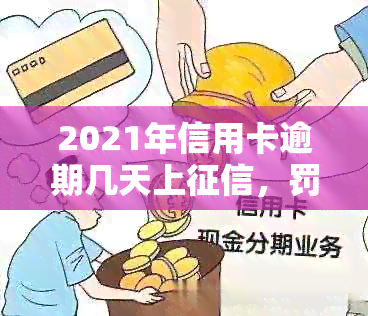 2021年信用卡逾期几天上，罚息和起诉情况详解