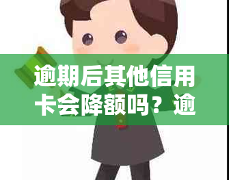 逾期后其他信用卡会降额吗？逾期后信用卡的使用及额度调整策略