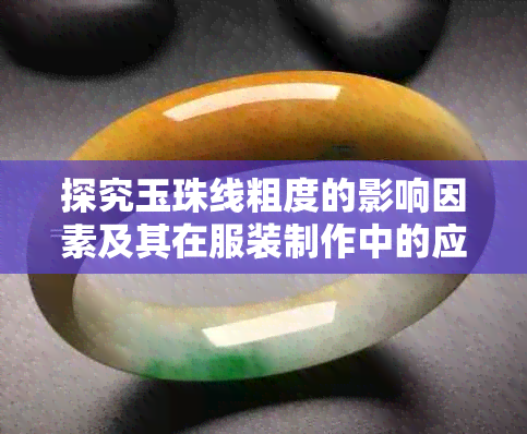 探究玉珠线粗度的影响因素及其在服装制作中的应用