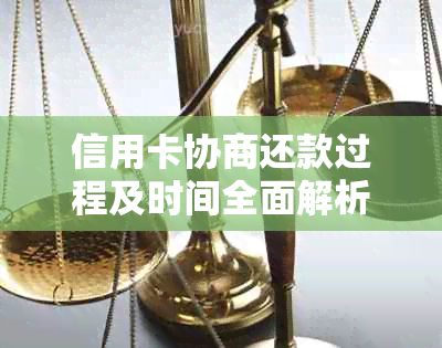 信用卡协商还款过程及时间全面解析：多久能收到结果？费用是多少？