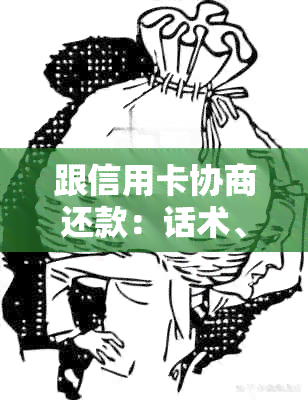 跟信用卡协商还款：话术、影响、达成一致及诚意金问题