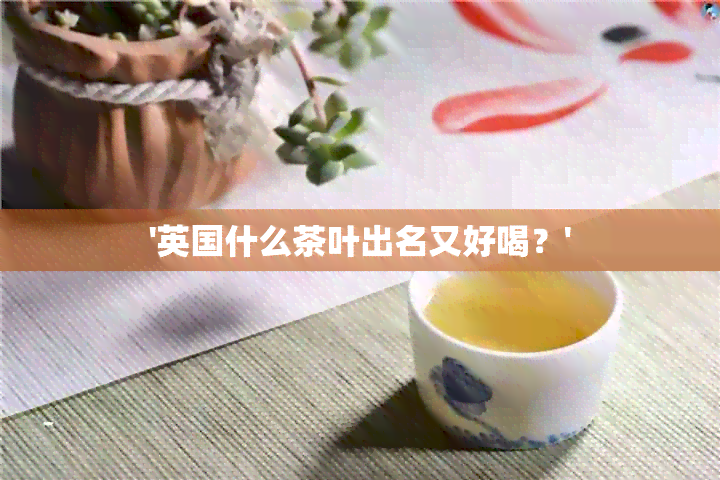 '英国什么茶叶出名又好喝？'