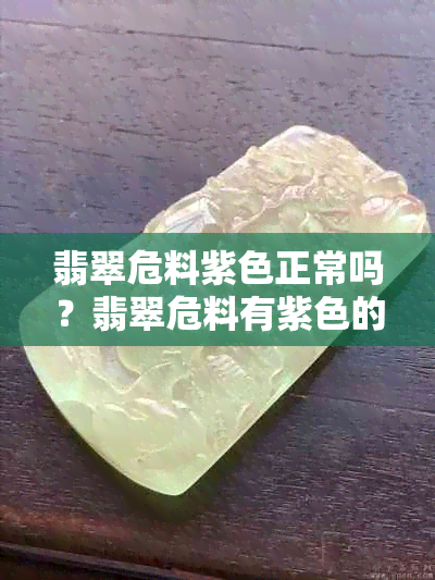 翡翠危料紫色正常吗？翡翠危料有紫色的吗？