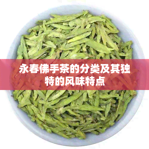 永春佛手茶的分类及其独特的风味特点