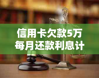 信用卡欠款5万每月还款利息计算方法解析，如何有效减轻还款压力？