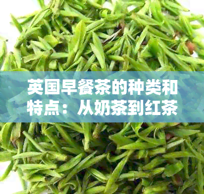 英国早餐茶的种类和特点：从奶茶到红茶详解