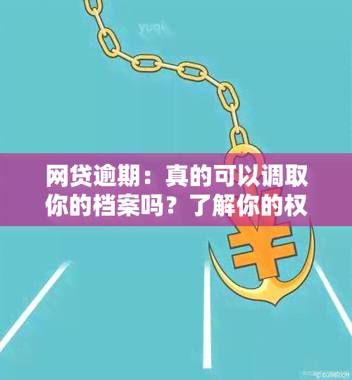 网贷逾期：真的可以调取你的档案吗？了解你的权利和影响